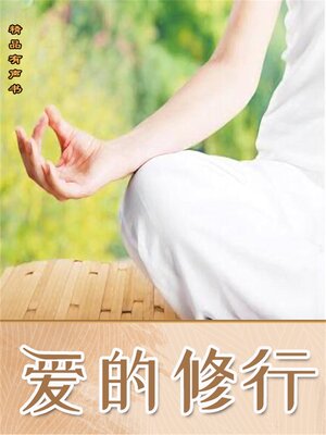 cover image of 爱的修行